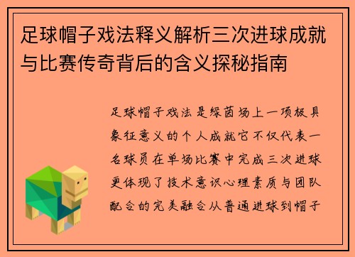 足球帽子戏法释义解析三次进球成就与比赛传奇背后的含义探秘指南