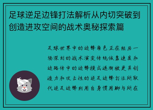 足球逆足边锋打法解析从内切突破到创造进攻空间的战术奥秘探索篇