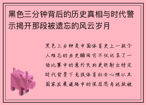 黑色三分钟背后的历史真相与时代警示揭开那段被遗忘的风云岁月
